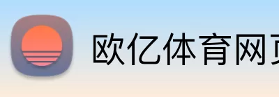 欧亿体育网页版 Logo